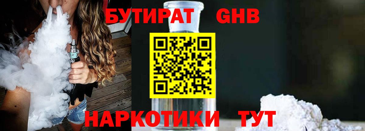 БУТИРАТ оксибутират  Бутират  Новоалтайск  Вход с VPN 