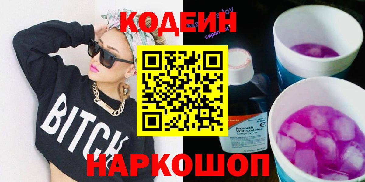 Кодеин напиток Lean (лин) Новоалтайск